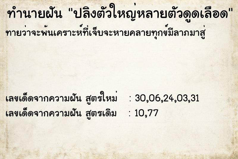 ทำนายฝันทำนายฝันปลิงตัวใหญ่หลายตัวดูดเลือด