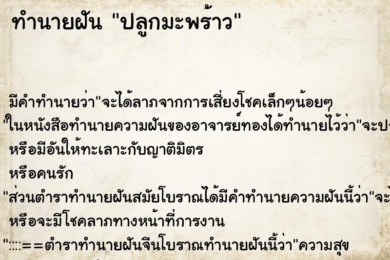 ทำนายฝัน ปลูกมะพร้าว ทำนายฝัน ปลูกมะพร้าว