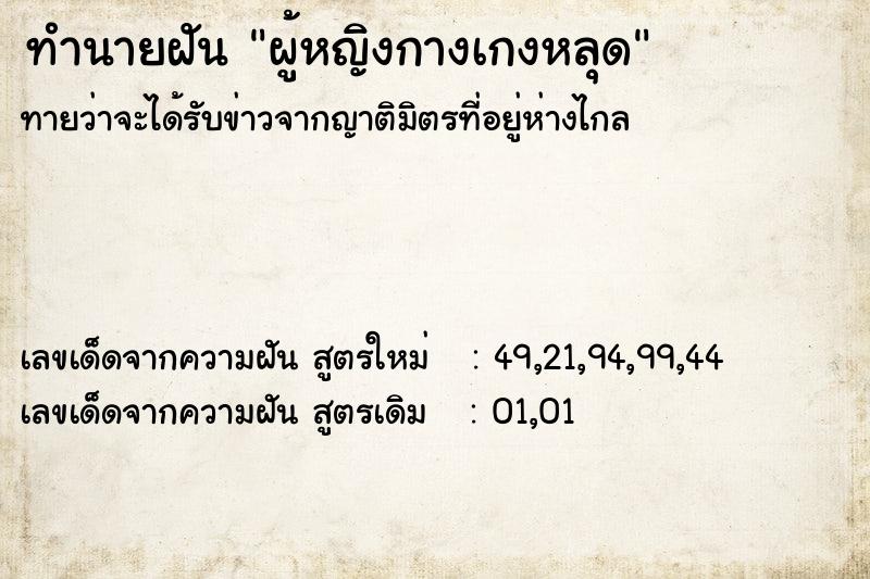 ทำนายฝันผู้หญิงกางเกงหลุด ทำนายฝันทำนายฝันผู้หญิงกางเกงหลุด