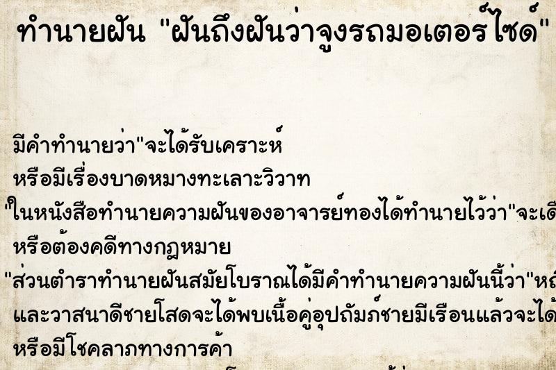 ทำนายฝันฝันถึงฝันว่าจูงรถมอเตอร์ไซด์ ทำนายฝันทำนายฝันฝันถึงฝันว่าจูงรถมอเตอร์ไซด์