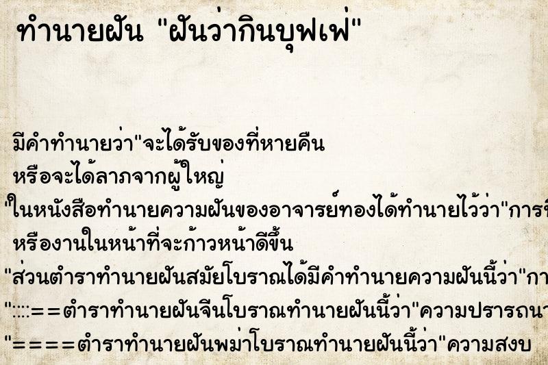 ทำนายฝัน ฝันว่ากินบุฟเฟ่ ทำนายฝัน ฝันว่ากินบุฟเฟ่