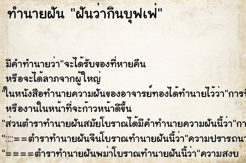 ทำนายฝัน ฝันว่ากินบุฟเฟ่ ตำราโบราณ แม่นที่สุดในโลก