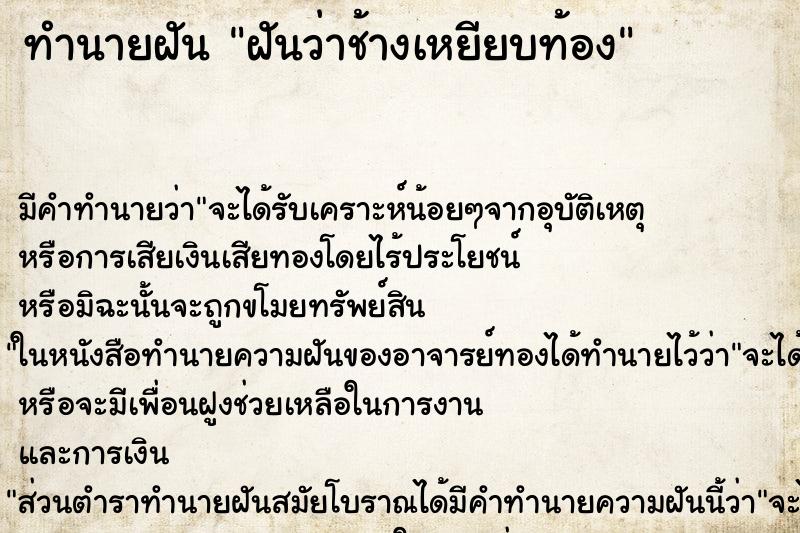 ทำนายฝัน ฝันว่าช้างเหยียบท้อง ทำนายฝัน ฝันว่าช้างเหยียบท้อง