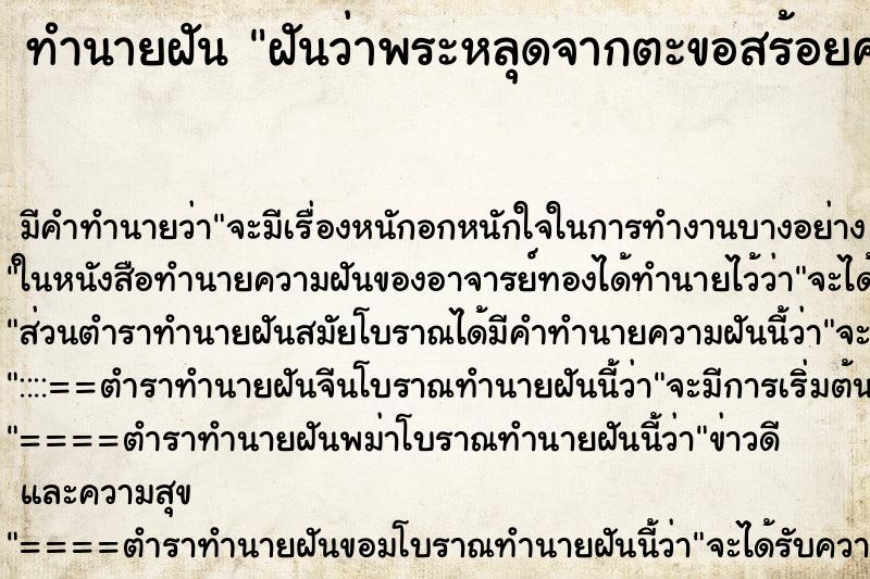 ทำนายฝัน ฝันว่าพระหลุดจากตะขอสร้อยคอ ทำนายฝัน ฝันว่าพระหลุดจากตะขอสร้อยคอ