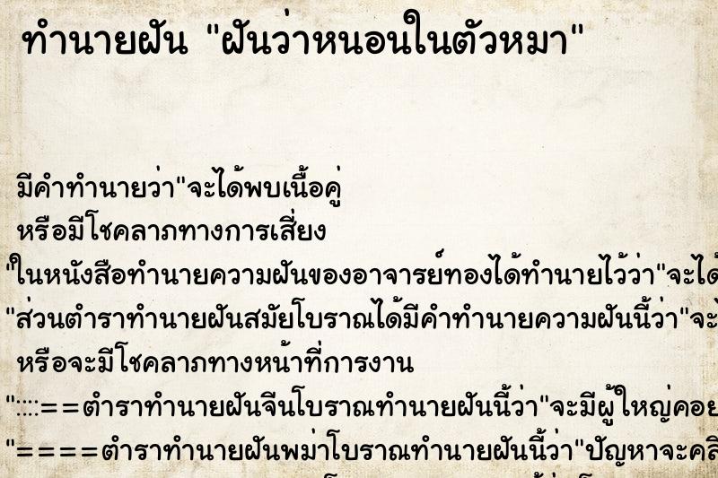 ทำนายฝัน ฝันว่าหนอนในตัวหมา ทำนายฝัน ฝันว่าหนอนในตัวหมา