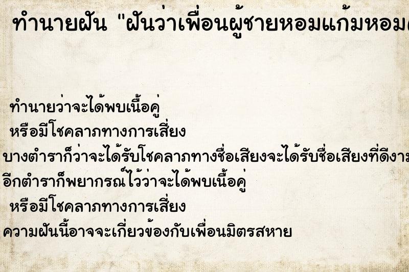 ทำนายฝันทำนายฝันฝันว่าเพื่อนผู้ชายหอมแก้มหอมคอ