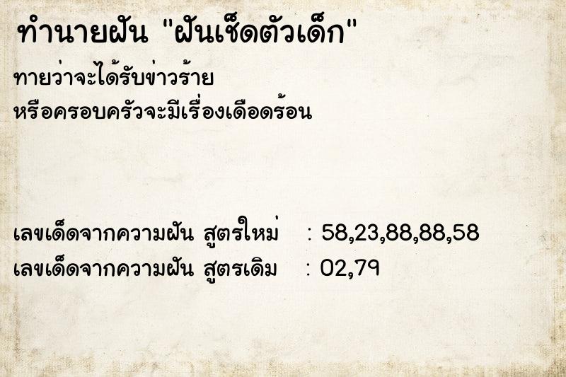ทำนายฝัน ฝันเช็ดตัวเด็ก ทำนายฝัน ฝันเช็ดตัวเด็ก