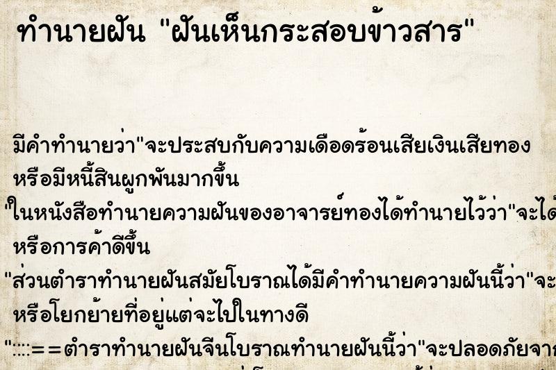 ทำนายฝันทำนายฝันฝันเห็นกระสอบข้าวสาร