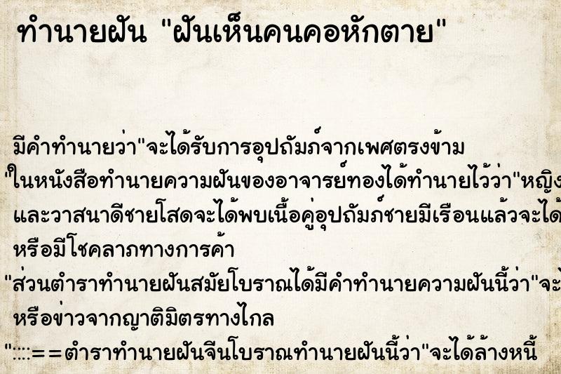 ทำนายฝัน ฝันเห็นคนคอหักตาย ทำนายฝัน ฝันเห็นคนคอหักตาย
