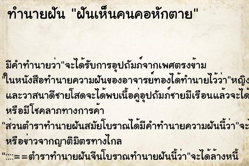 ทำนายฝัน ฝันเห็นคนคอหักตาย ตำราโบราณ แม่นที่สุดในโลก