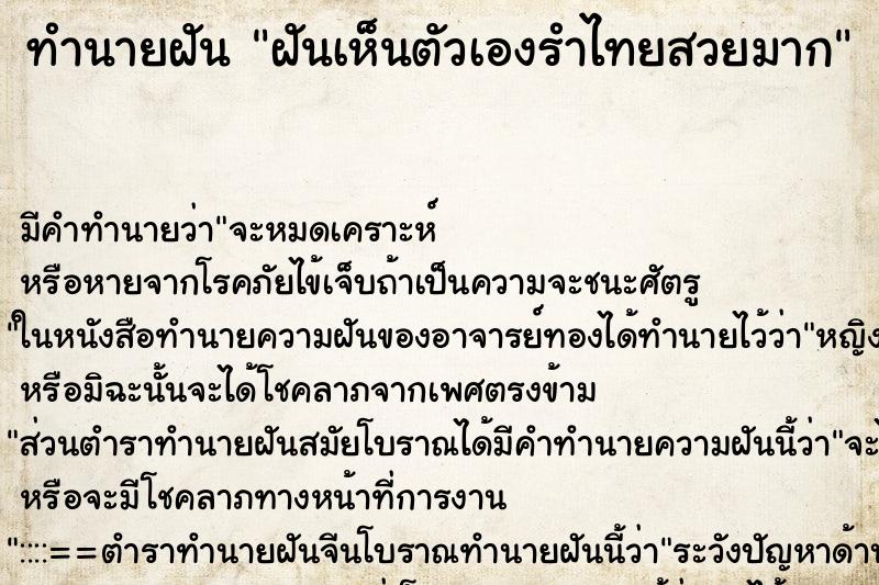 ทำนายฝันฝันเห็นตัวเองรำไทยสวยมาก ทำนายฝันทำนายฝันฝันเห็นตัวเองรำไทยสวยมาก