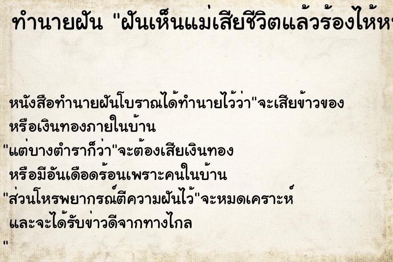 ทำนายฝันฝันเห็นแม่เสียชีวิตแล้วร้องไห้หนักมาก ทำนายฝันทำนายฝันฝันเห็นแม่เสียชีวิตแล้วร้องไห้หนักมาก