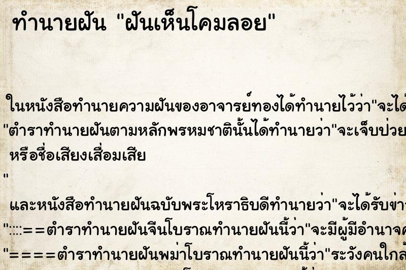 ทำนายฝันทำนายฝันฝันเห็นโคมลอย