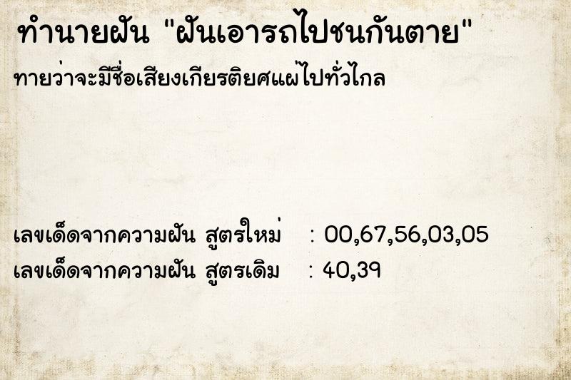 ทำนายฝันฝันเอารถไปชนกันตาย ทำนายฝันทำนายฝันฝันเอารถไปชนกันตาย