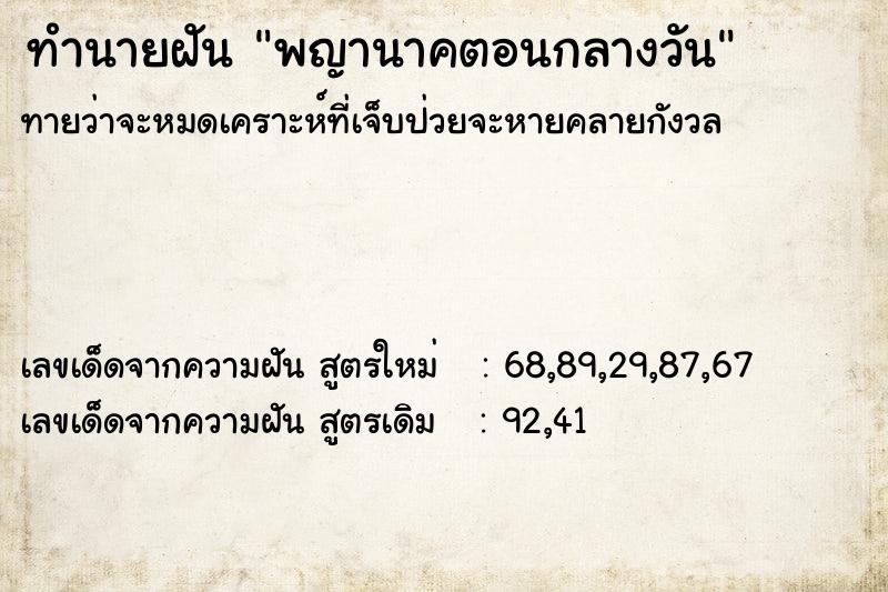ทำนายฝันทำนายฝันพญานาคตอนกลางวัน
