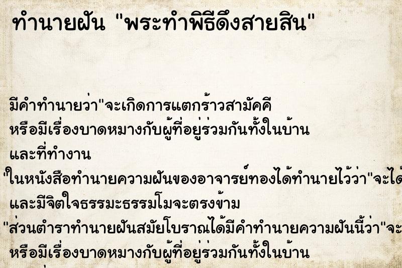 ทำนายฝันพระทำพิธีดึงสายสิน ทำนายฝันทำนายฝันพระทำพิธีดึงสายสิน