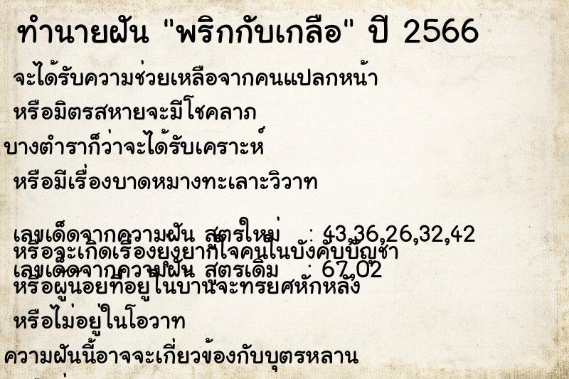 ทำนายฝันทำนายฝันพริกกับเกลือ