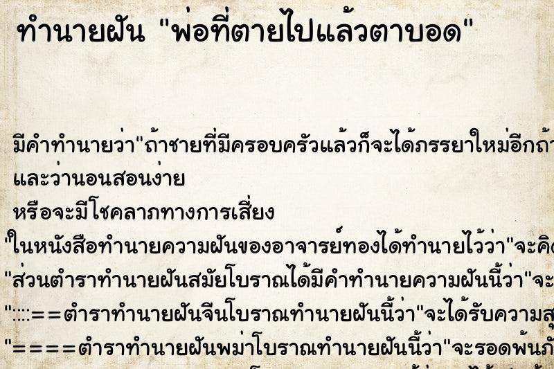 ทำนายฝัน พ่อที่ตายไปแล้วตาบอด ทำนายฝัน พ่อที่ตายไปแล้วตาบอด