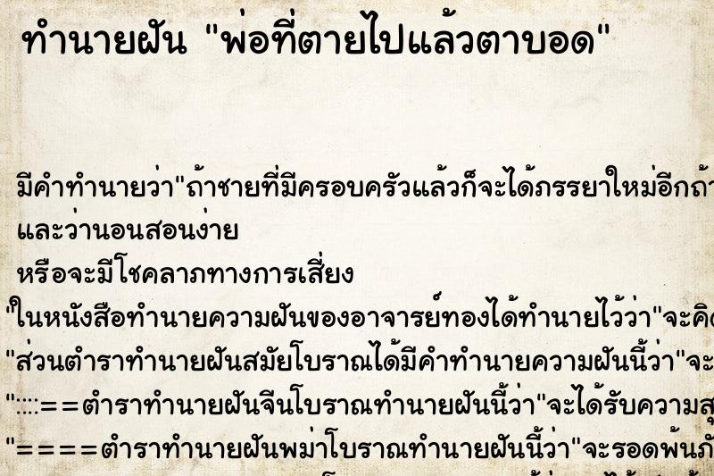 ทำนายฝัน พ่อที่ตายไปแล้วตาบอด ตำราโบราณ แม่นที่สุดในโลก