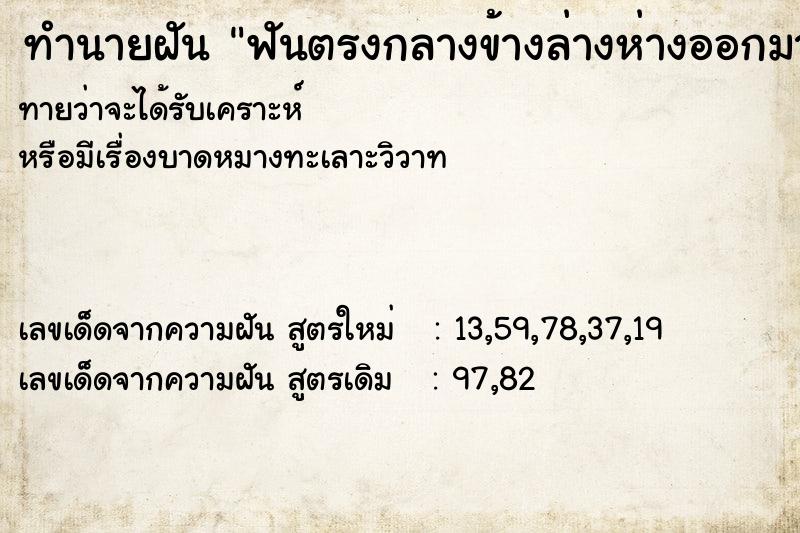 ทำนายฝันทำนายฝันฟันตรงกลางข้างล่างห่างออกมาก