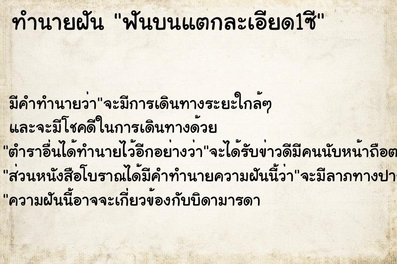 ทำนายฝัน ฟันบนแตกละเอียด1ซี ทำนายฝัน ฟันบนแตกละเอียด1ซี
