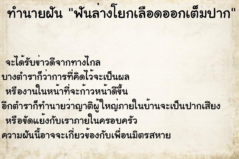 ทำนายฝันทำนายฝันฟันล่างโยกเลือดออกเต็มปาก