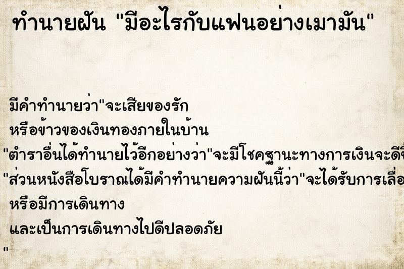 ทำนายฝันทำนายฝันมีอะไรกับแฟนอย่างเมามัน