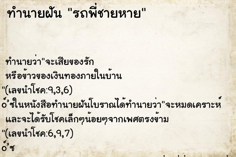 ทำนายฝัน รถพี่ชายหาย