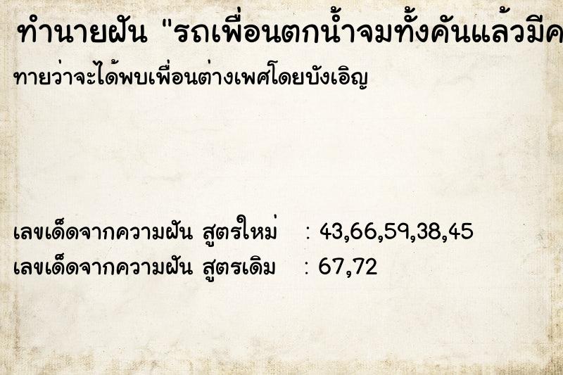 ทำนายฝันรถเพื่อนตกน้ำจมทั้งคันแล้วมีคนยื่นท่อนไม้ให้เกาะ ทำนายฝันทำนายฝันรถเพื่อนตกน้ำจมทั้งคันแล้วมีคนยื่นท่อนไม้ให้เกาะ