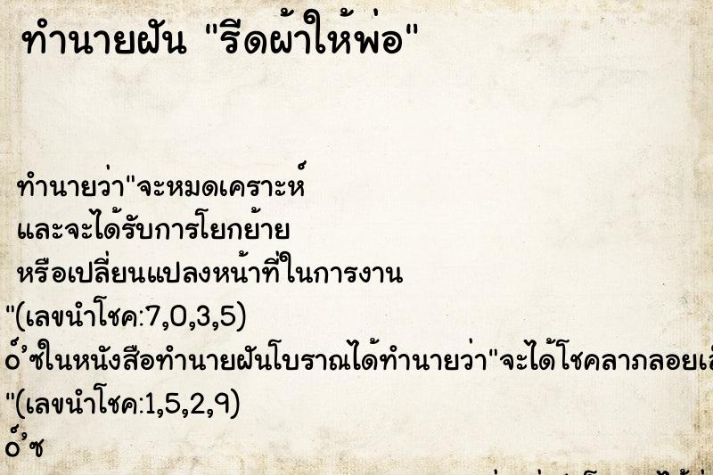 ทำนายฝัน รีดผ้าให้พ่อ