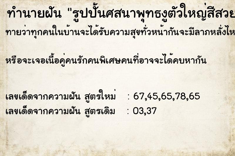 ทำนายฝันรูปปั้นศสนาพุทธงูตัวใหญ่สีสวยเลื้อยมาหา ทำนายฝันทำนายฝันรูปปั้นศสนาพุทธงูตัวใหญ่สีสวยเลื้อยมาหา