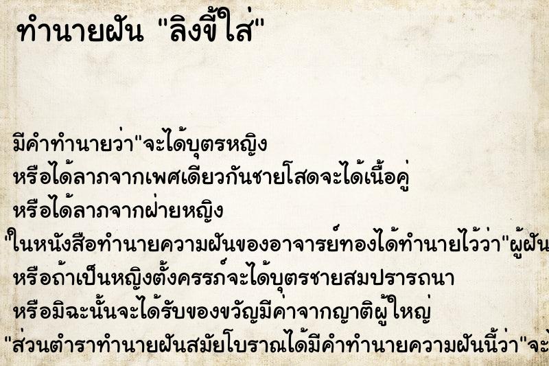 ทำนายฝัน ลิงขี้ใส่