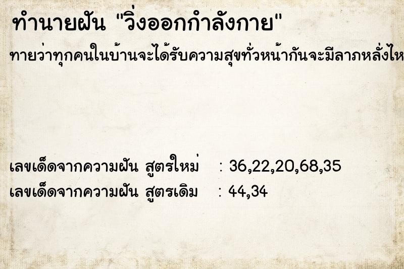 ทำนายฝัน วิ่งออกกําลังกาย