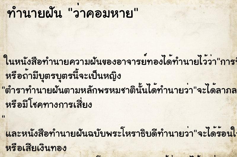 ทำนายฝันทำนายฝันว่าคอมหาย