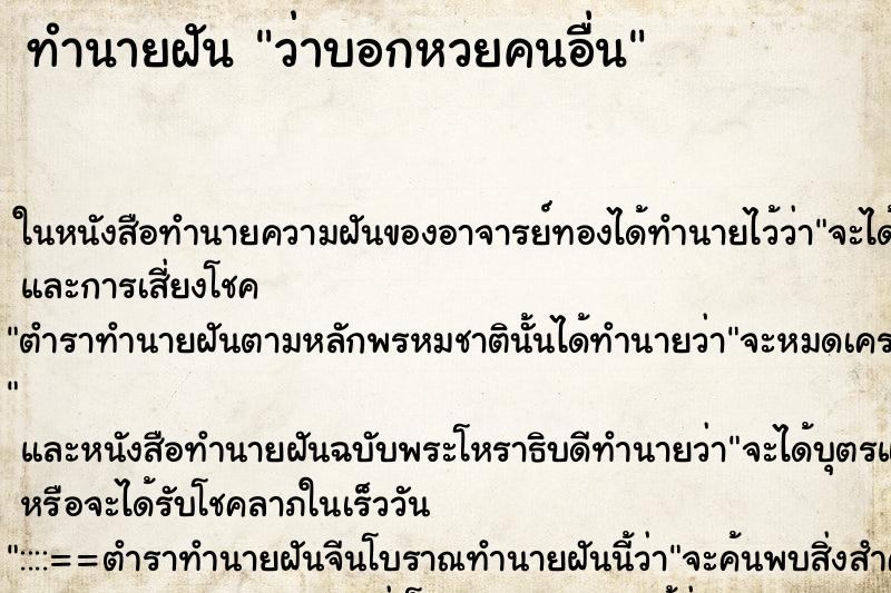 ทำนายฝันทำนายฝันว่าบอกหวยคนอื่น