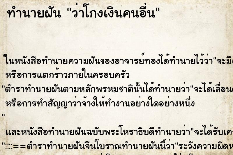 ทำนายฝัน ว่าโกงเงินคนอื่น ทำนายฝัน ว่าโกงเงินคนอื่น