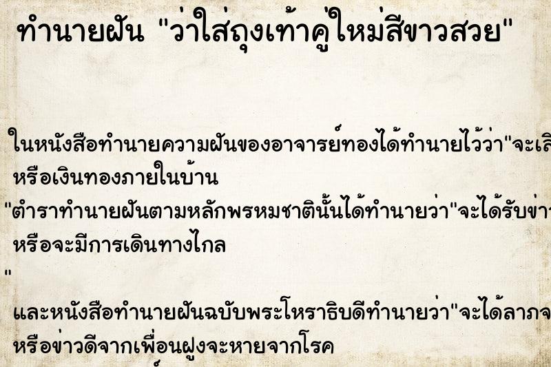 ทำนายฝัน ว่าใส่ถุงเท้าคู่ใหม่สีขาวสวย ทำนายฝัน ว่าใส่ถุงเท้าคู่ใหม่สีขาวสวย