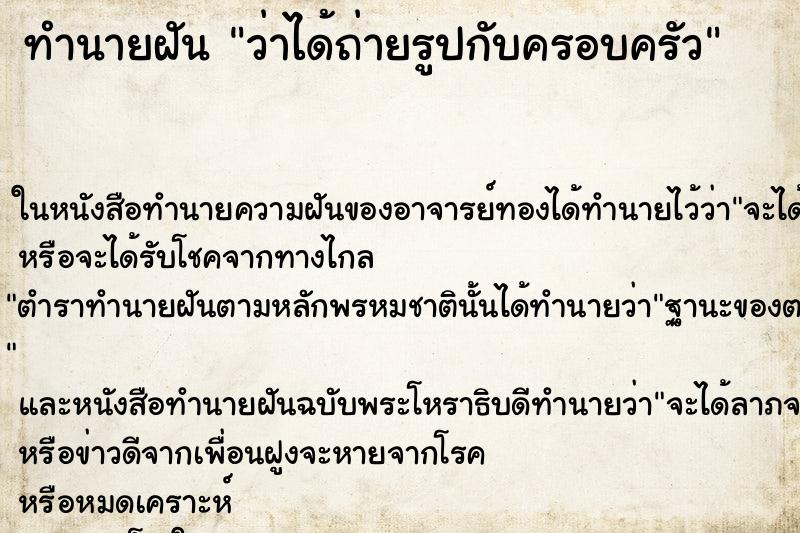 ทำนายฝัน ว่าได้ถ่ายรูปกับครอบครัว ทำนายฝัน ว่าได้ถ่ายรูปกับครอบครัว