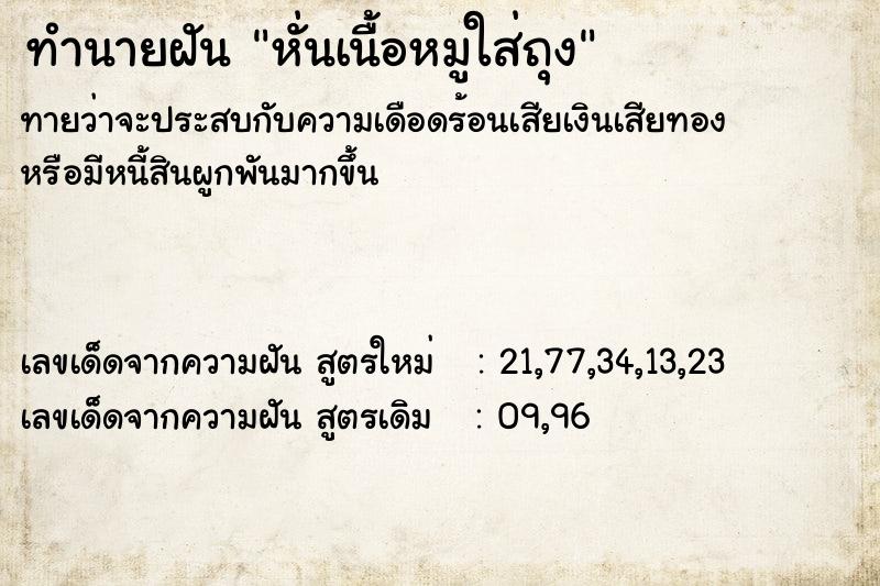 ทำนายฝันทำนายฝันหั่นเนื้อหมูใส่ถุง