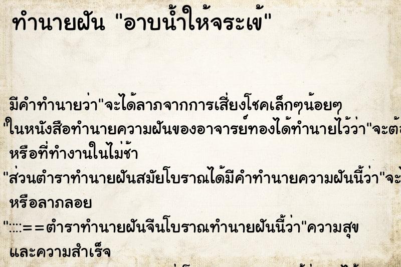 ทำนายฝัน อาบน้ำให้จระเข้ ทำนายฝัน อาบน้ำให้จระเข้