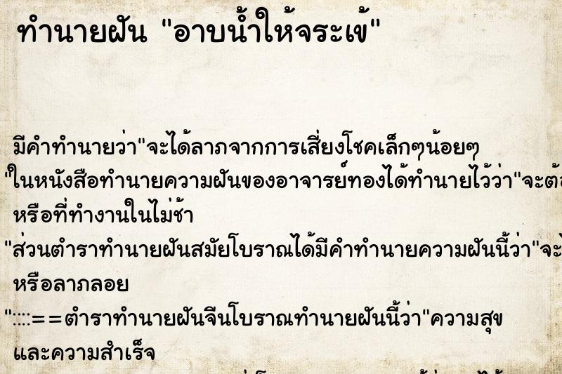 ทำนายฝัน อาบน้ำให้จระเข้ ตำราโบราณ แม่นที่สุดในโลก