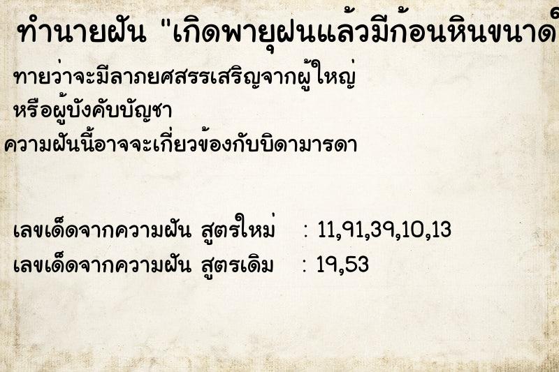 ทำนายฝันเกิดพายุฝนแล้วมีก้อนหินขนาดใหญ่ล่นลงมาทับบ้าน ทำนายฝันทำนายฝันเกิดพายุฝนแล้วมีก้อนหินขนาดใหญ่ล่นลงมาทับบ้าน