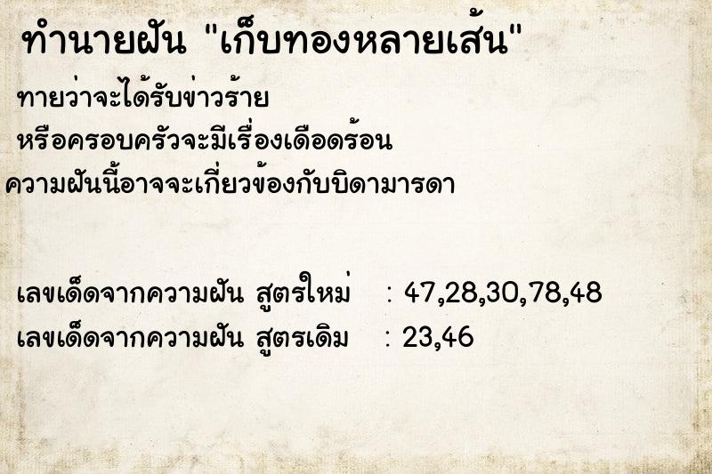 ทำนายฝันทำนายฝันเก็บทองหลายเส้น