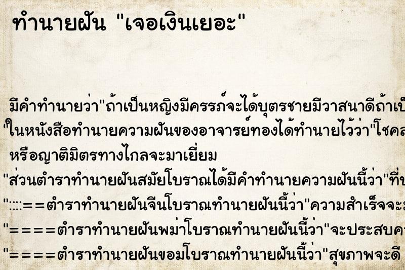 ทำนายฝันเจอเงินเยอะ ทำนายฝันทำนายฝันเจอเงินเยอะ