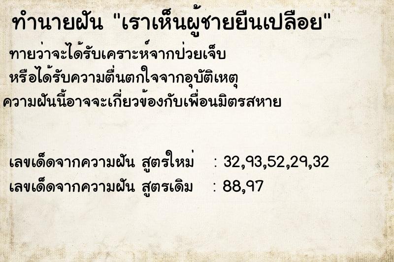 ทำนายฝันทำนายฝันเราเห็นผู้ชายยืนเปลือย