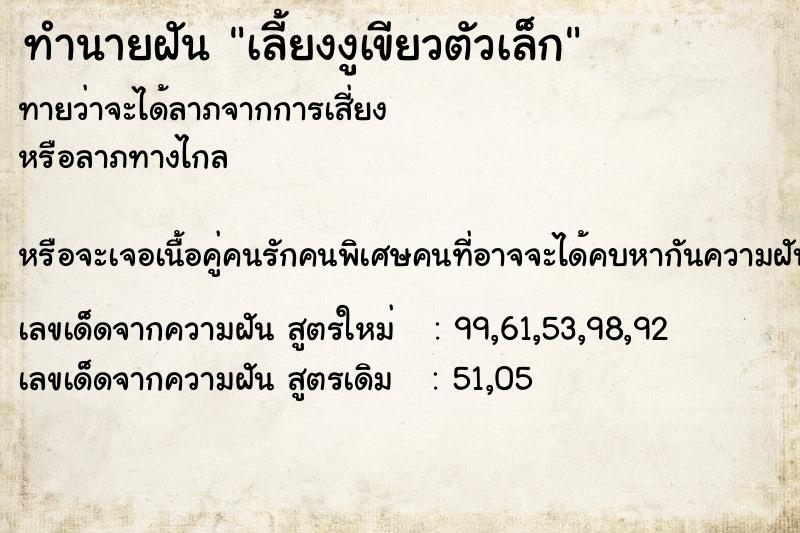 ทำนายฝันทำนายฝันเลี้ยงงูเขียวตัวเล็ก