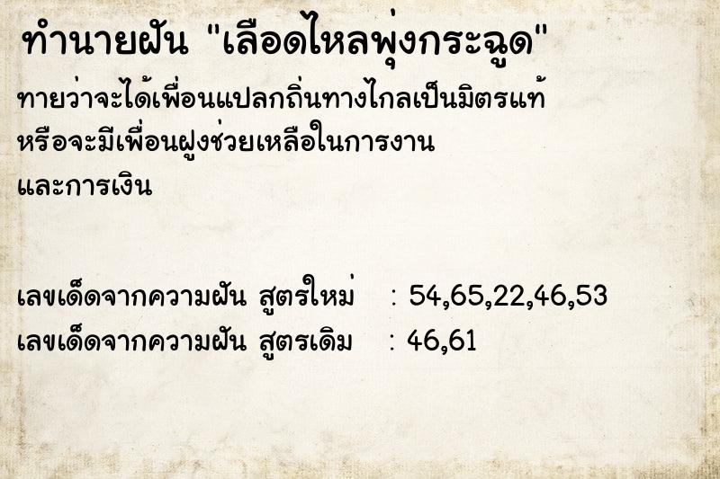 ทำนายฝันเลือดไหลพุ่งกระฉูด ทำนายฝันทำนายฝันเลือดไหลพุ่งกระฉูด