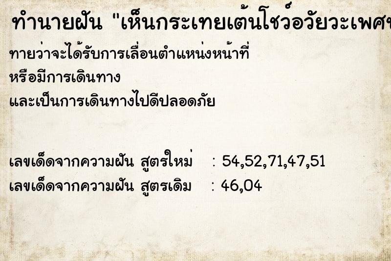 ทำนายฝันทำนายฝันเห็นกระเทยเต้นโชว์อวัยวะเพศชาย