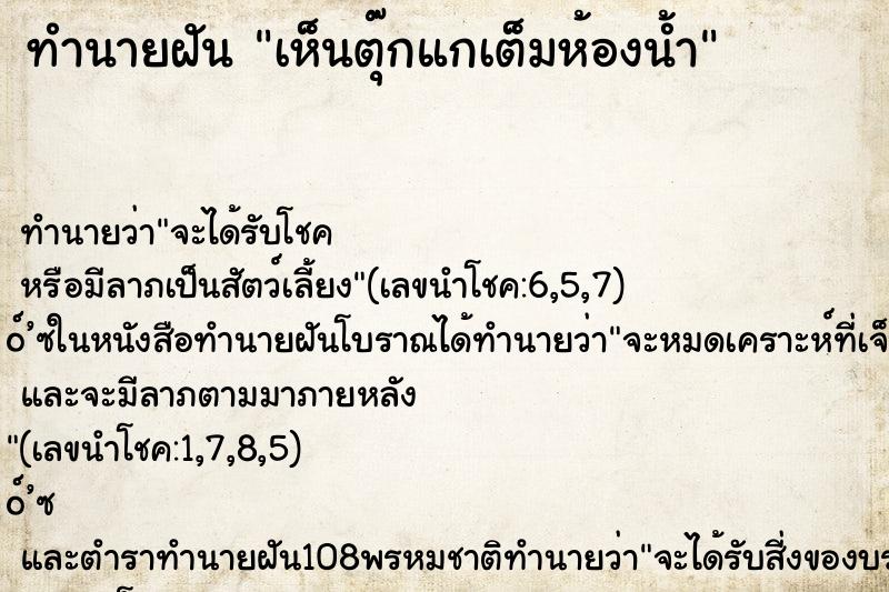 ทำนายฝันทำนายฝันเห็นตุ๊กแกเต็มห้องน้ำ