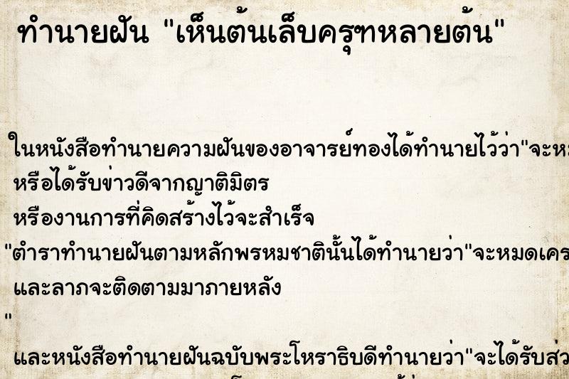 ทำนายฝันทำนายฝันเห็นต้นเล็บครุฑหลายต้น